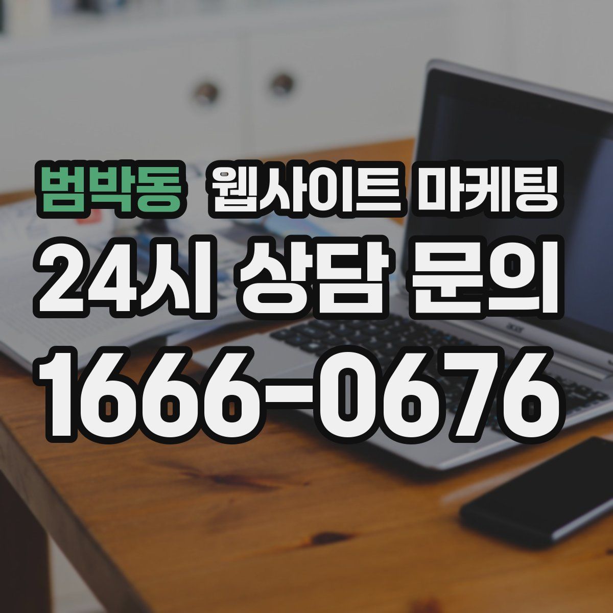 범박동 웹사이트 마케팅