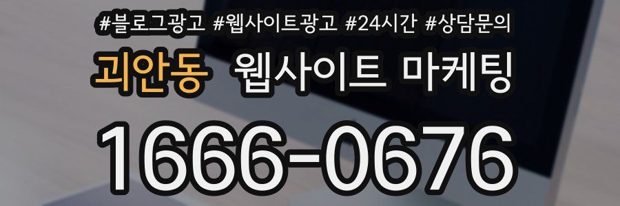 괴안동 웹사이트 마케팅