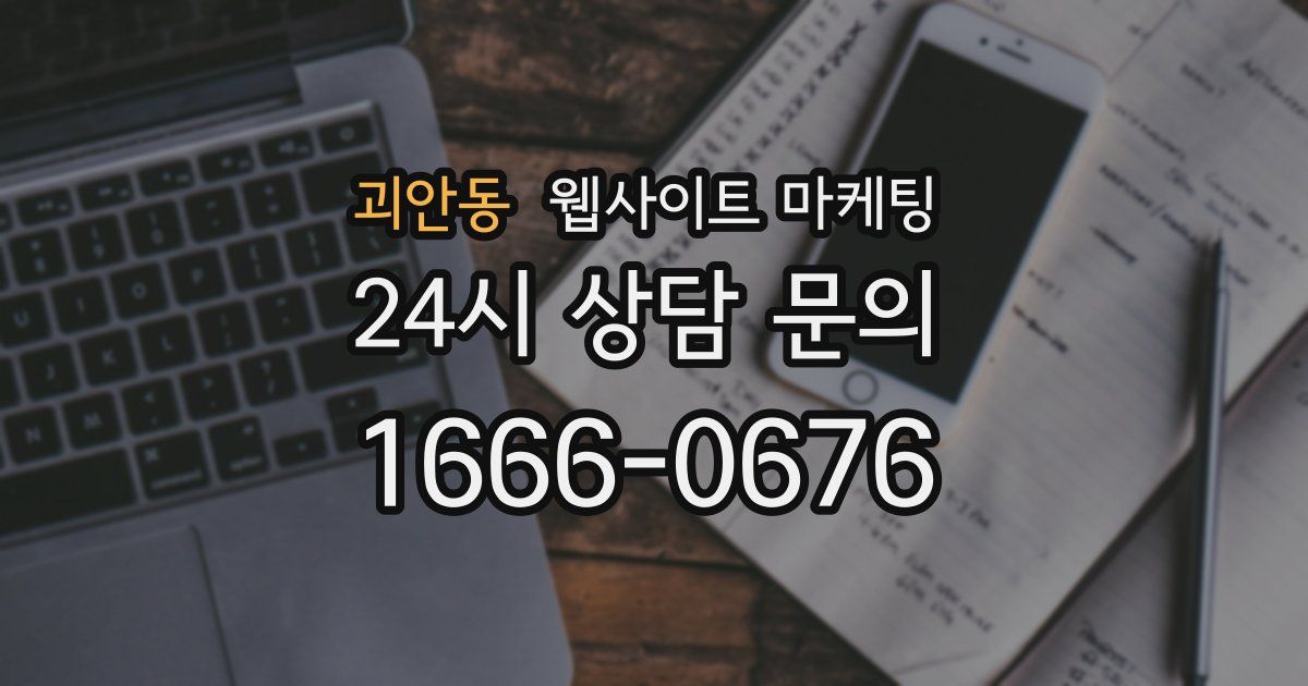 괴안동 웹사이트 마케팅