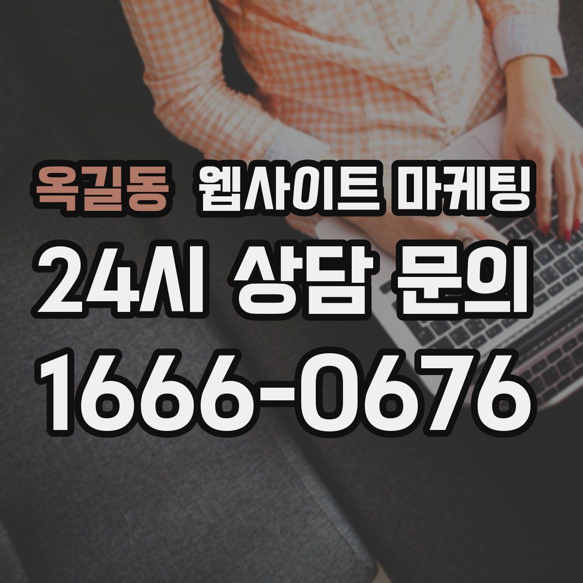 옥길동 웹사이트 마케팅