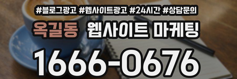 옥길동 웹사이트 마케팅