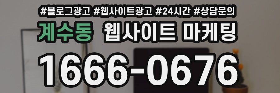계수동 웹사이트 마케팅