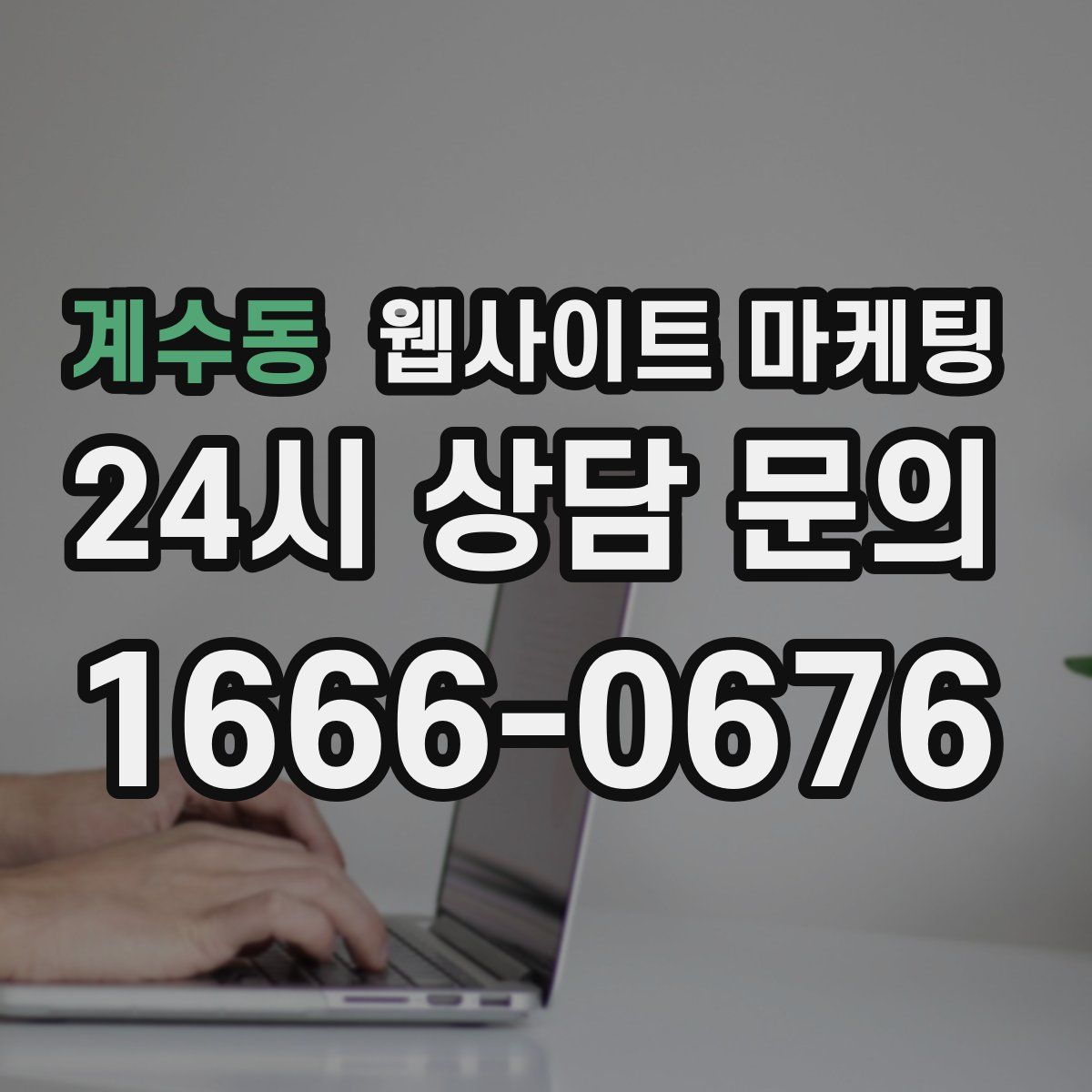 계수동 웹사이트 마케팅