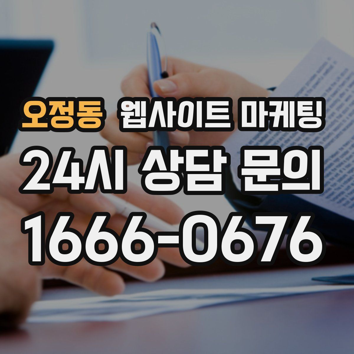 오정동 웹사이트 마케팅