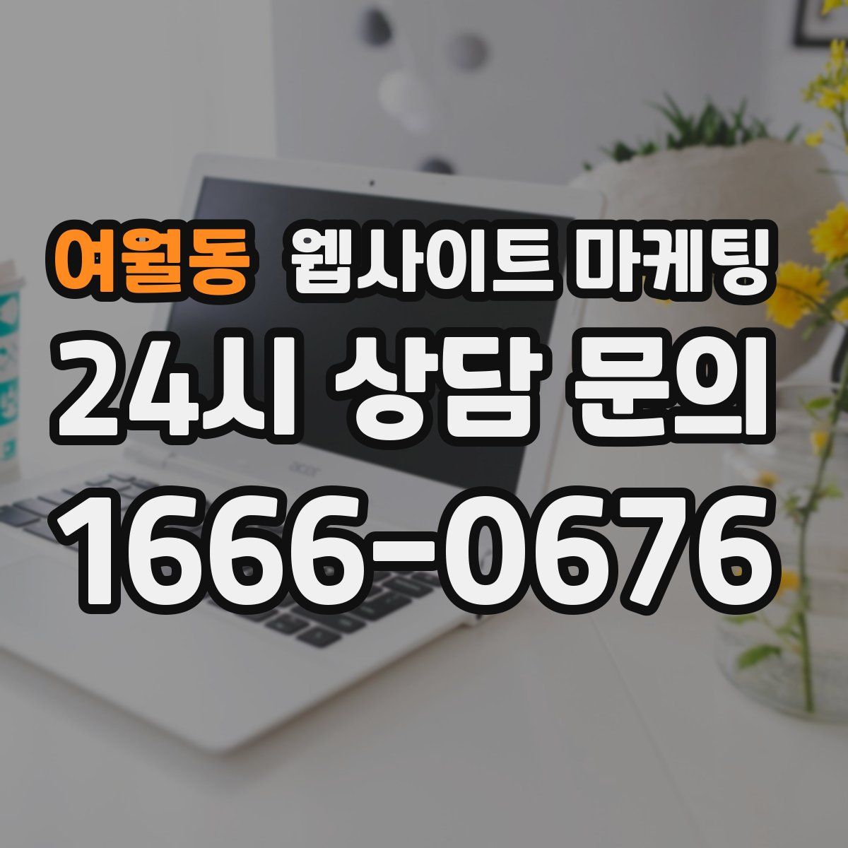 여월동 웹사이트 마케팅