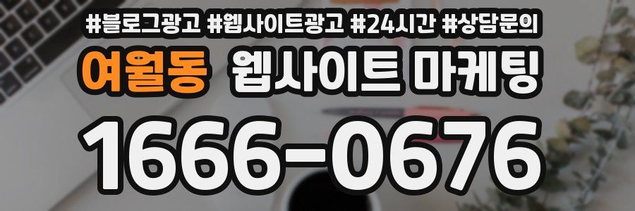 여월동 웹사이트 마케팅