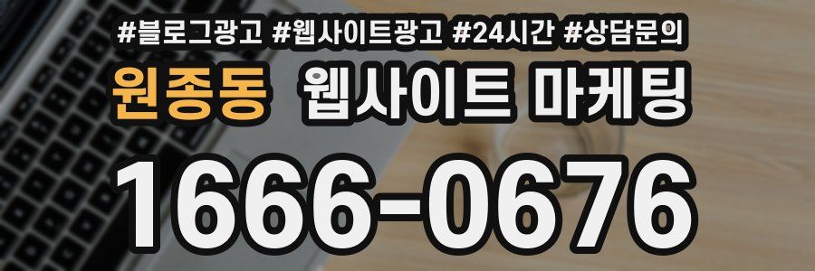 원종동 웹사이트 마케팅