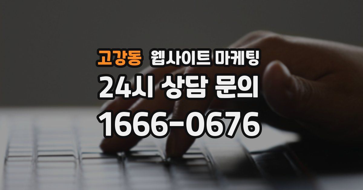 고강동 웹사이트 마케팅