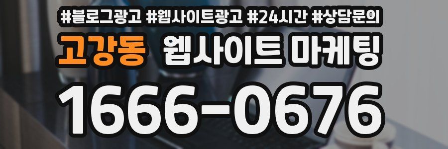 고강동 웹사이트 마케팅