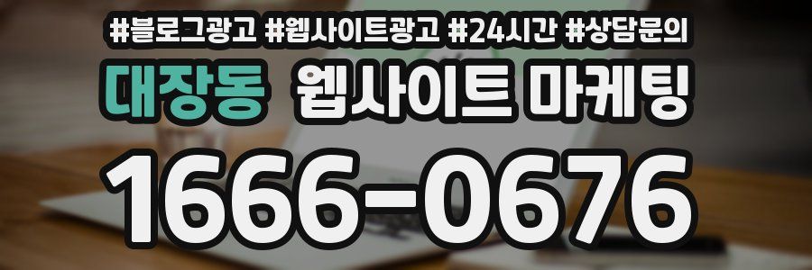 대장동 웹사이트 마케팅