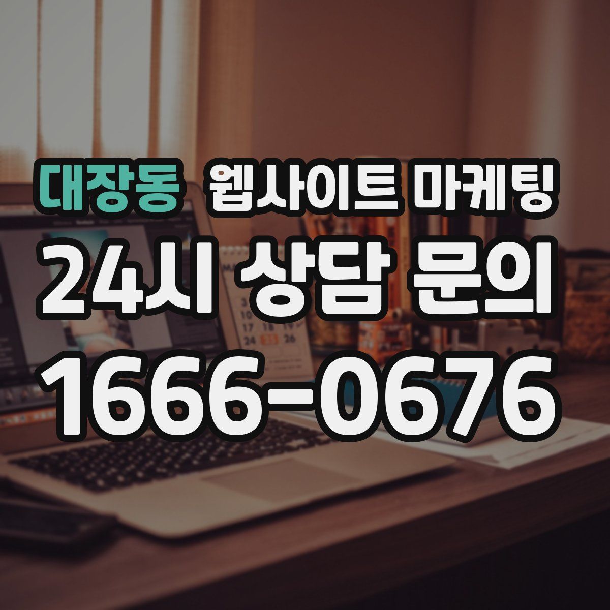 대장동 웹사이트 마케팅