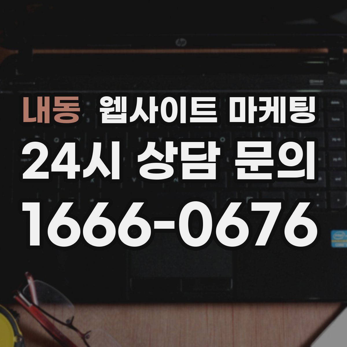 내동 웹사이트 마케팅
