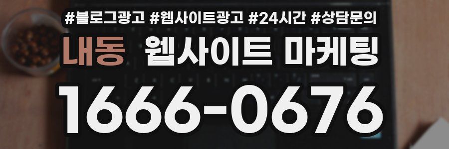 내동 웹사이트 마케팅