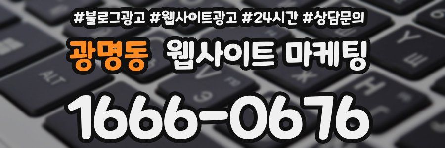 광명동 웹사이트 마케팅