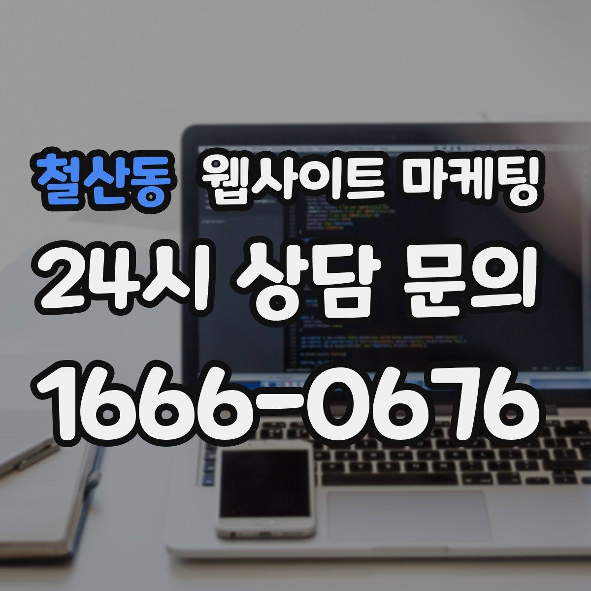 철산동 웹사이트 마케팅 문의가 늘어나는 홈페이지 구조를 처음부터 설계하는 법