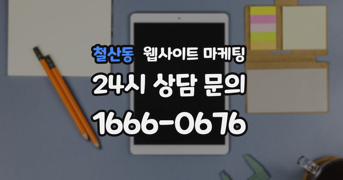 철산동 웹사이트 마케팅