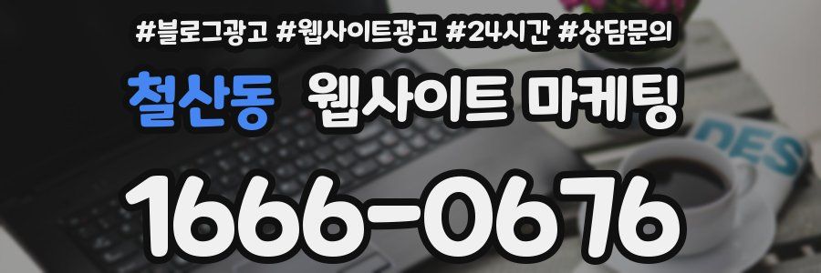 철산동 웹사이트 마케팅