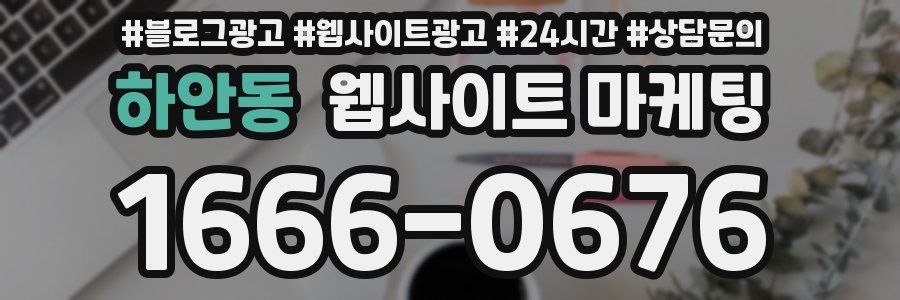 하안동 웹사이트 마케팅