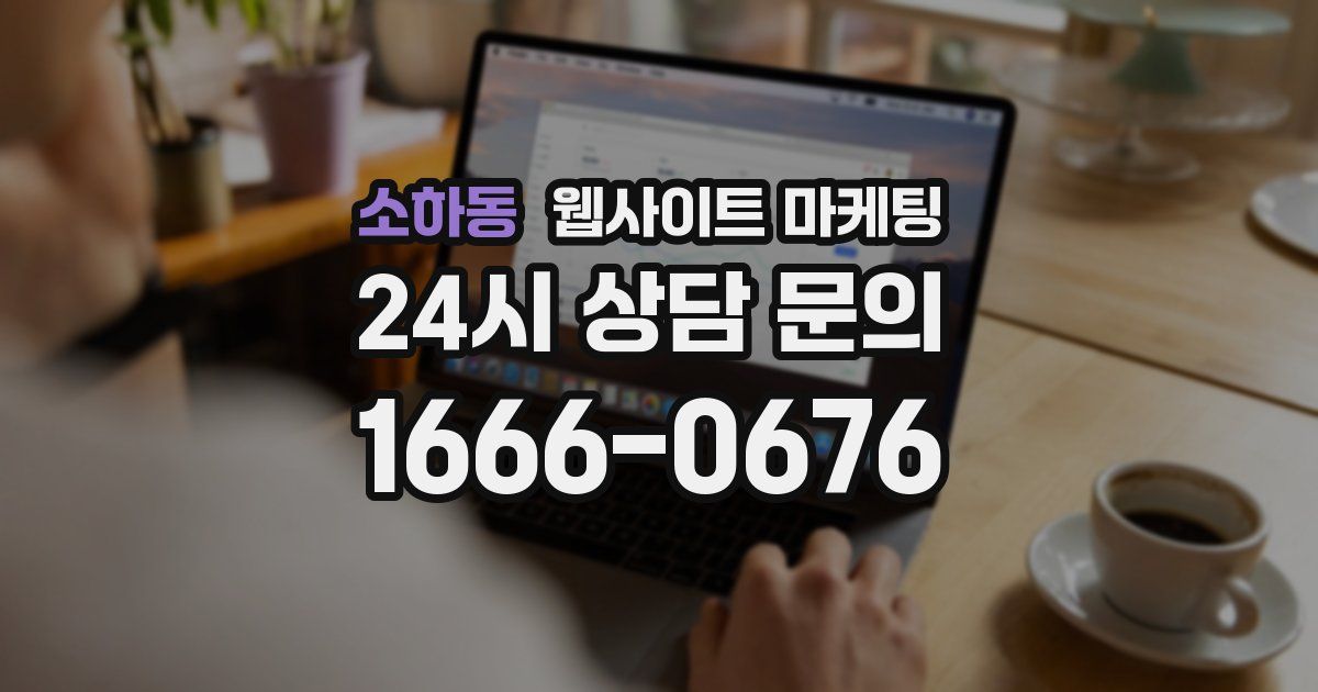 소하동 웹사이트 마케팅
