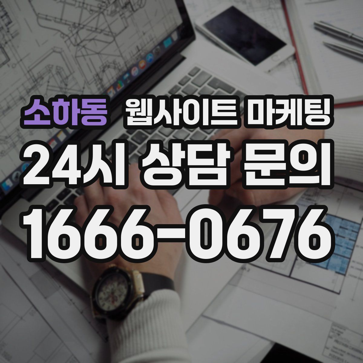 소하동 웹사이트 마케팅