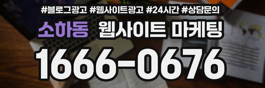 소하동 웹사이트 마케팅