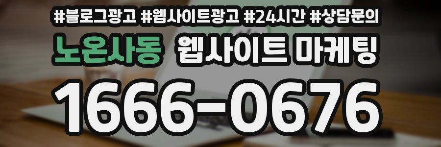 노온사동 웹사이트 마케팅