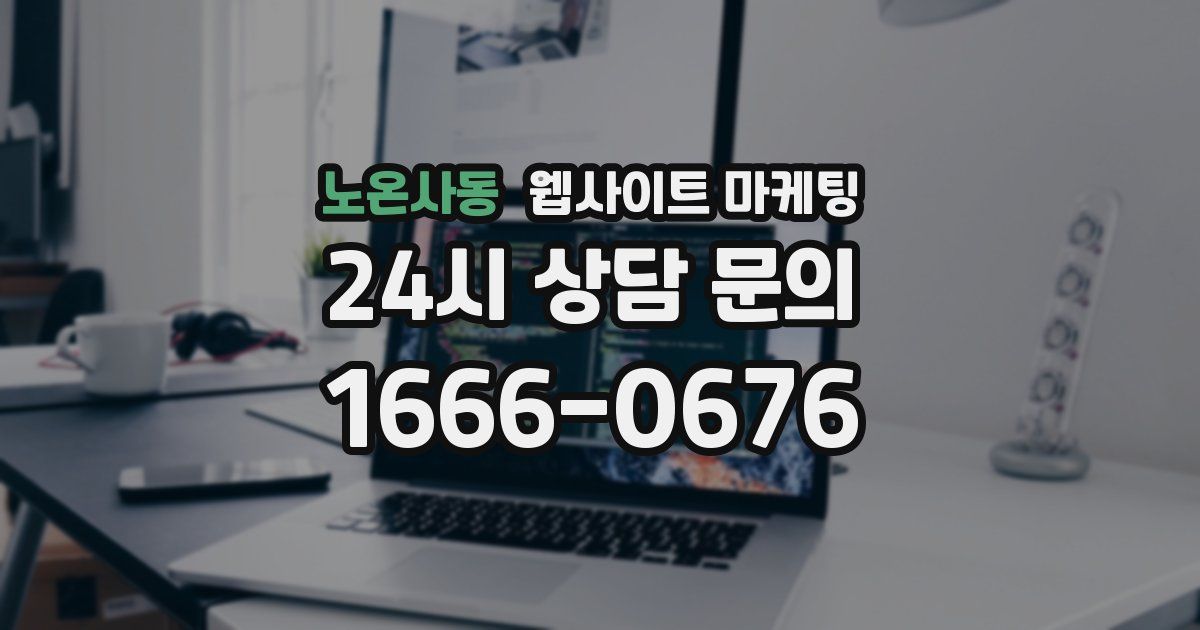 노온사동 웹사이트 마케팅