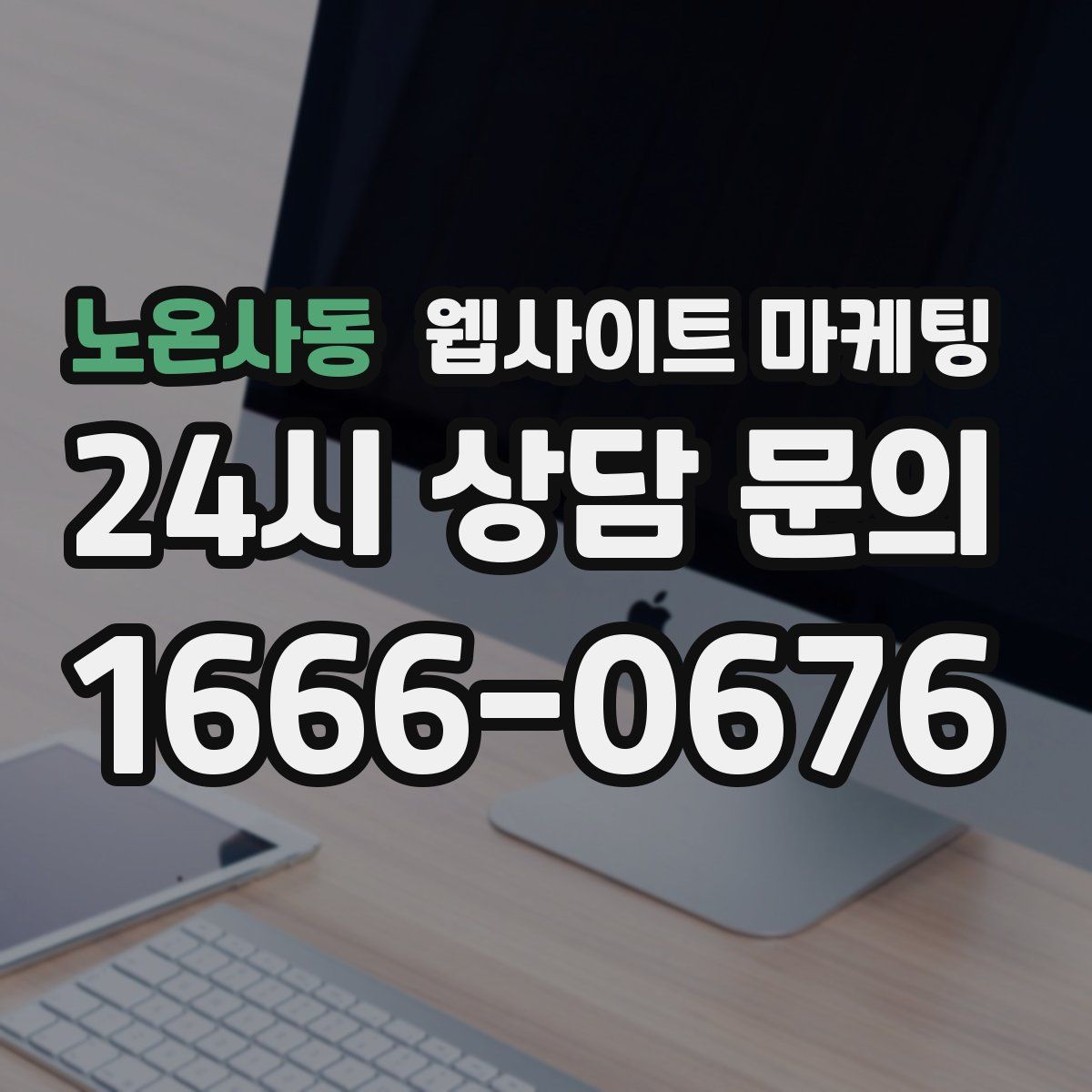 노온사동 웹사이트 마케팅