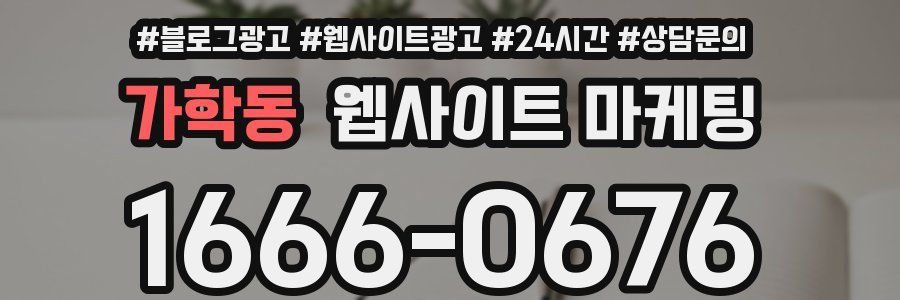 가학동 웹사이트 마케팅