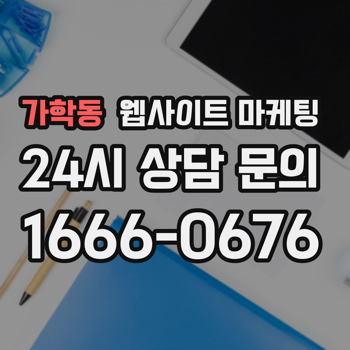가학동 웹사이트 마케팅