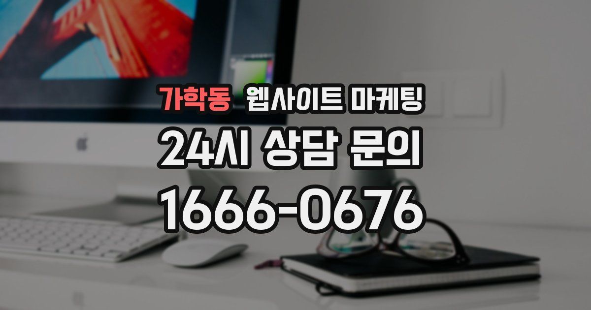 가학동 웹사이트 마케팅