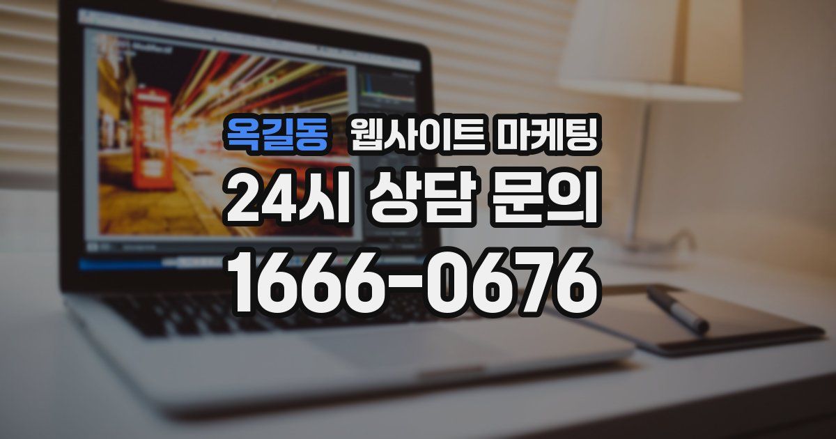 옥길동 웹사이트 마케팅