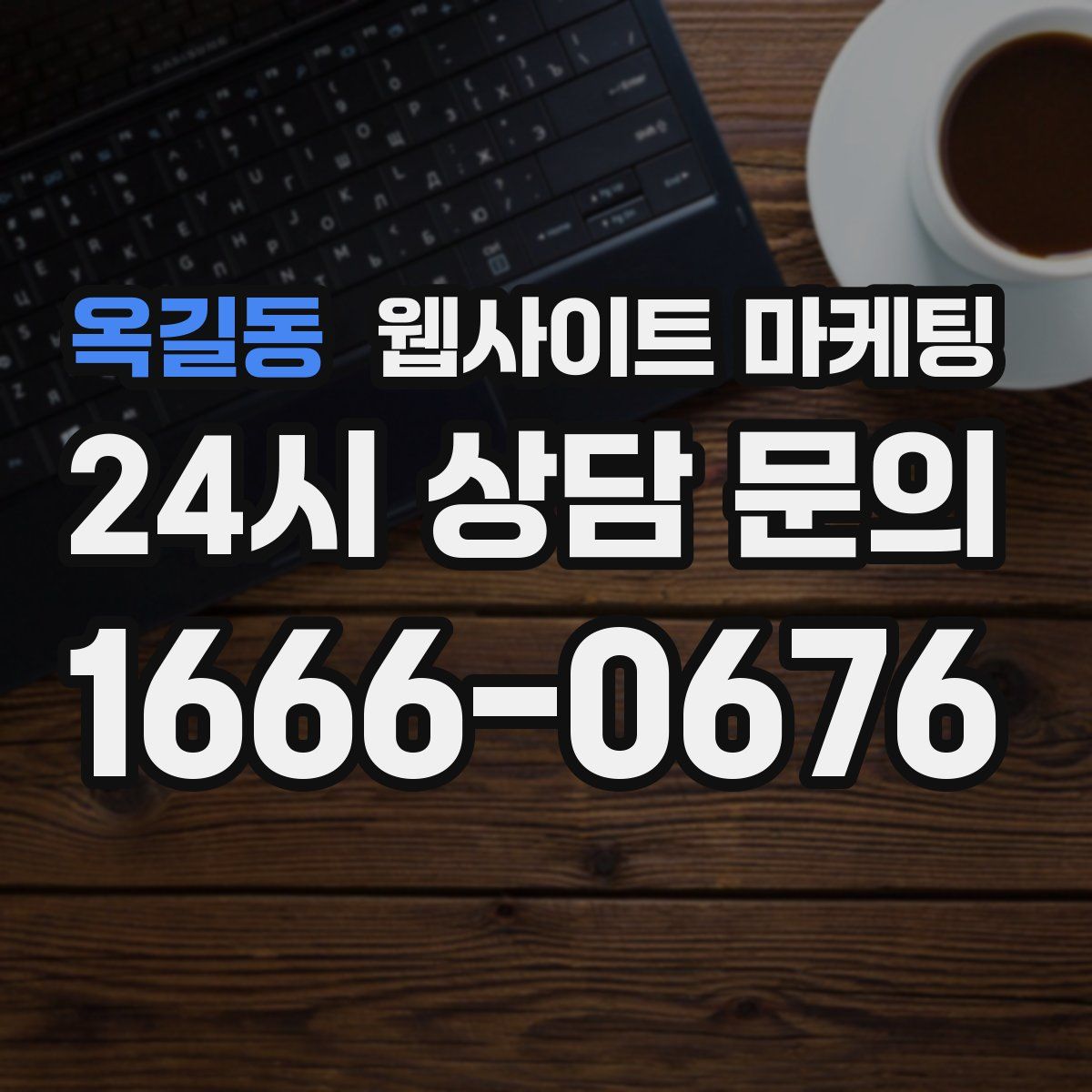 옥길동 웹사이트 마케팅