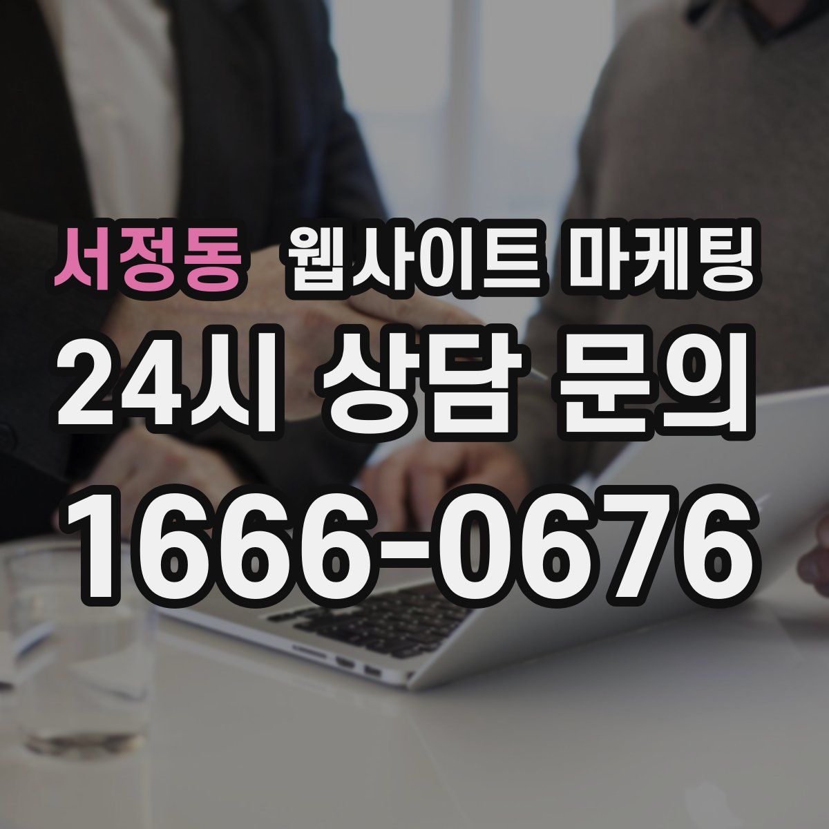 서정동 웹사이트 마케팅