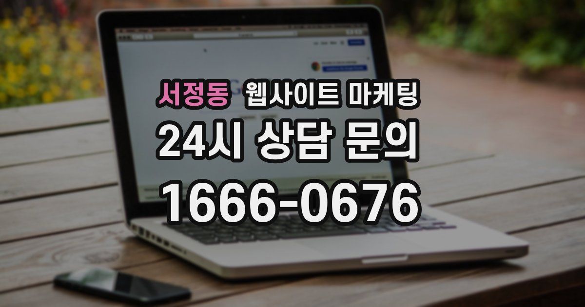 서정동 웹사이트 마케팅
