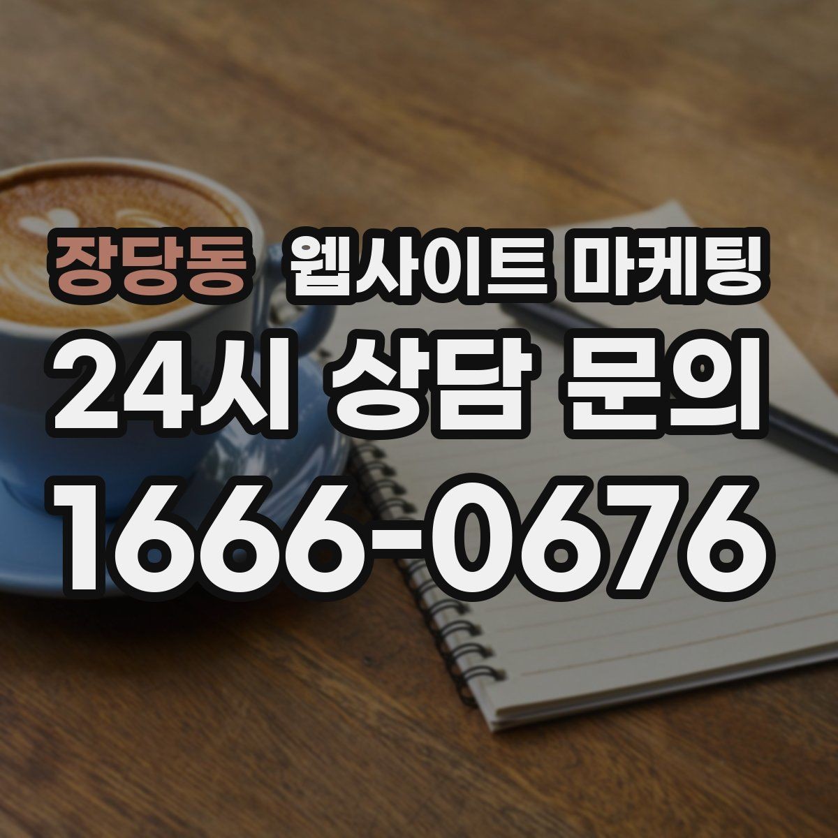장당동 웹사이트 마케팅 사이트는 있는데 문의가 없는 이유부터 점검하기