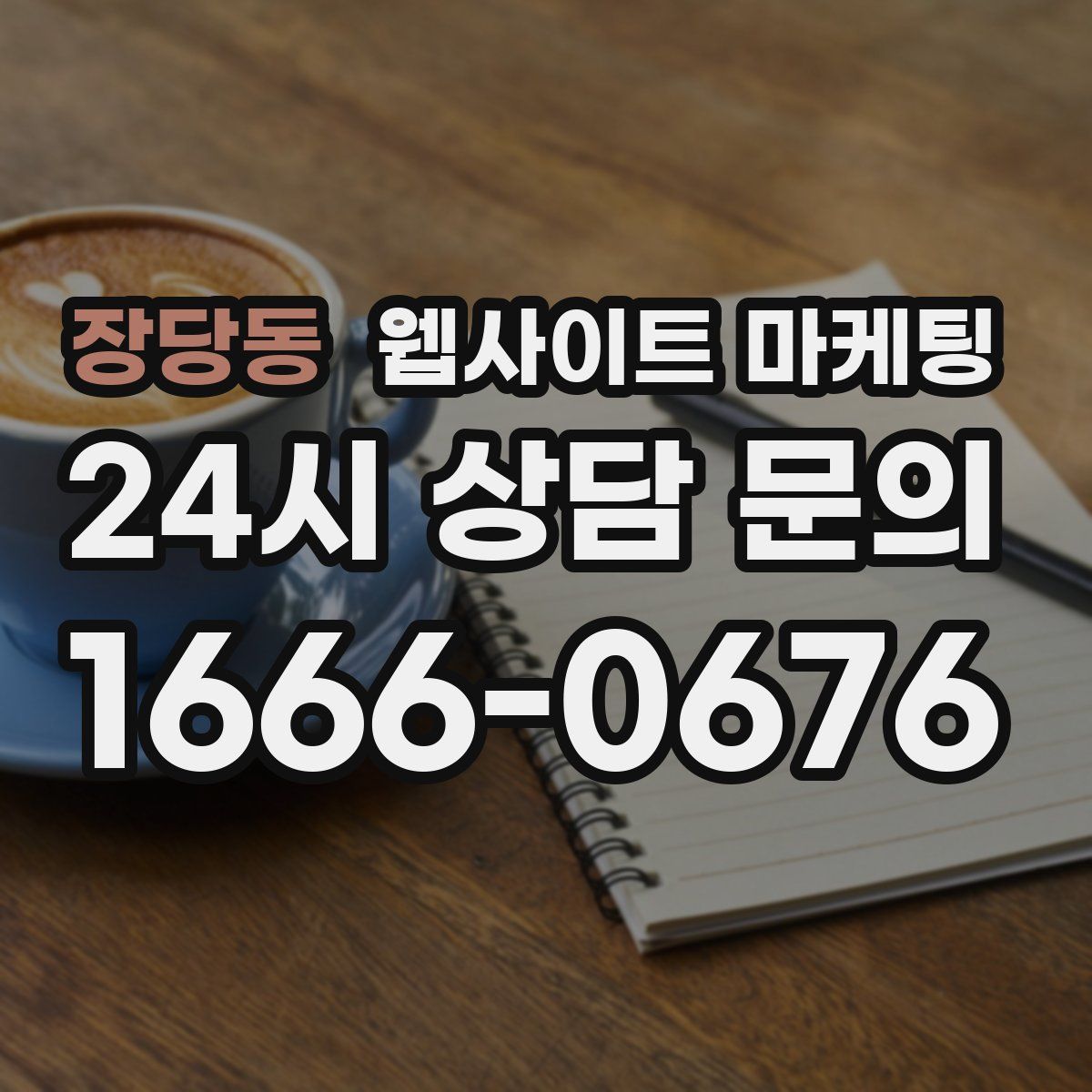 장당동 웹사이트 마케팅