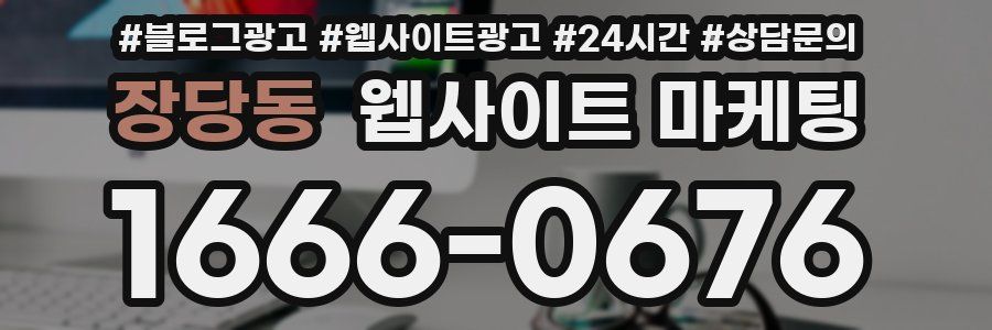장당동 웹사이트 마케팅