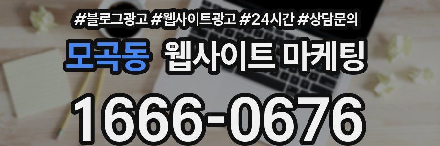 모곡동 웹사이트 마케팅