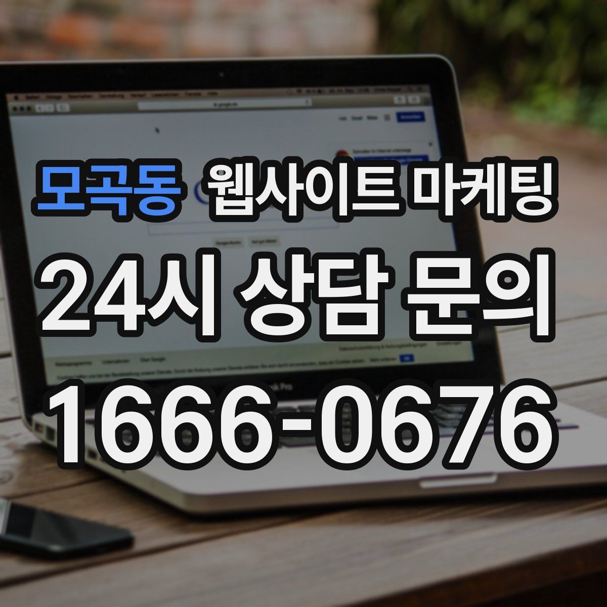 모곡동 웹사이트 마케팅