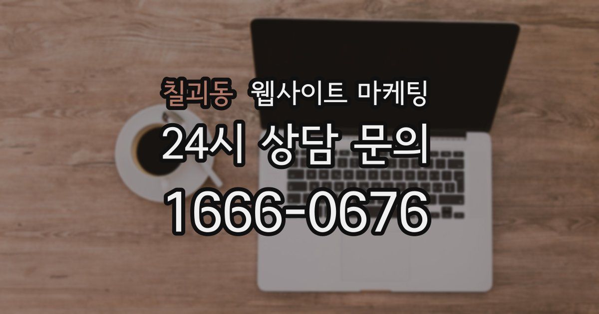 칠괴동 웹사이트 마케팅