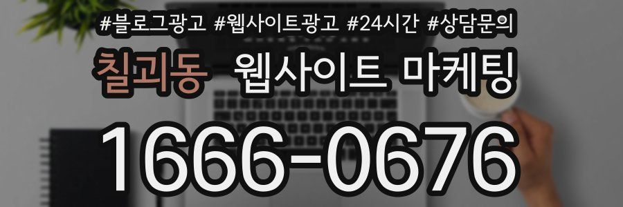 칠괴동 웹사이트 마케팅