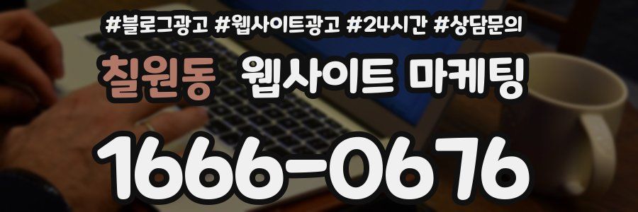 칠원동 웹사이트 마케팅
