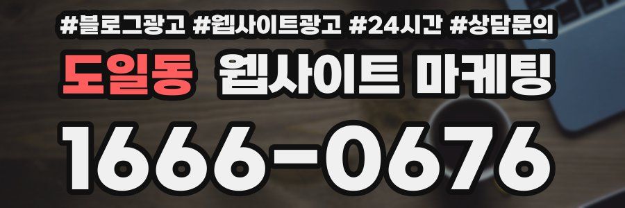 도일동 웹사이트 마케팅