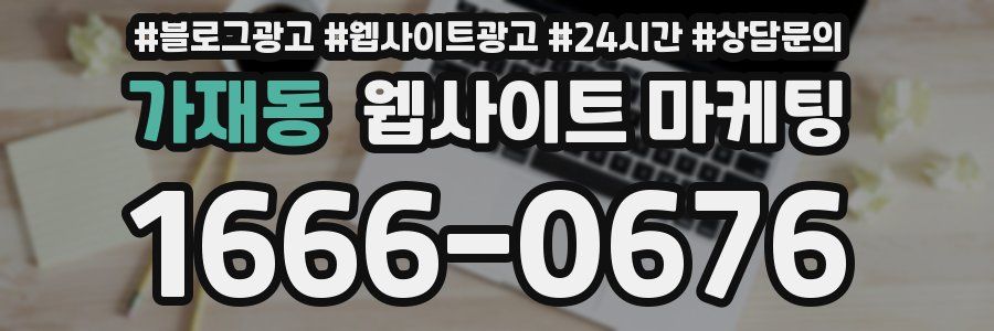 가재동 웹사이트 마케팅
