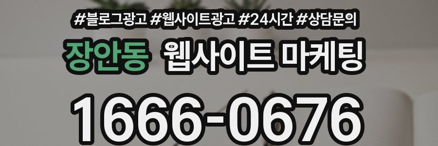 장안동 웹사이트 마케팅