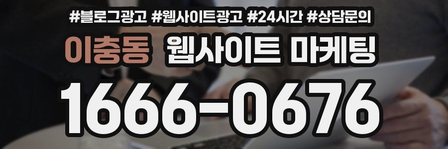 이충동 웹사이트 마케팅