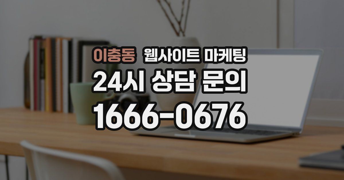 이충동 웹사이트 마케팅