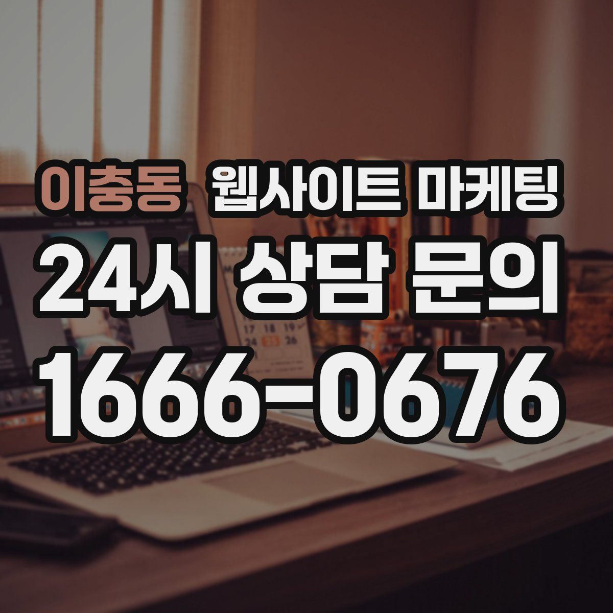 이충동 웹사이트 마케팅