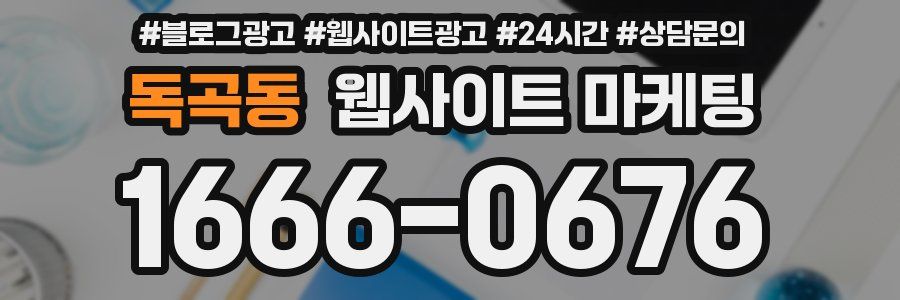 독곡동 웹사이트 마케팅